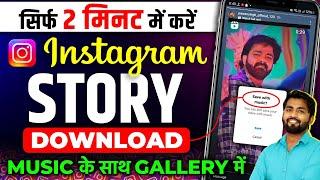 Instagram Story Kaise Download Karen | how to download insta story with music | insta story download