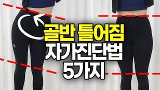 내 골반이 틀어져 있는지 이 5가지만 확인해보세요! 골반 자가진단 방법 5가지, 교정 운동까지 같이 해보세요!!