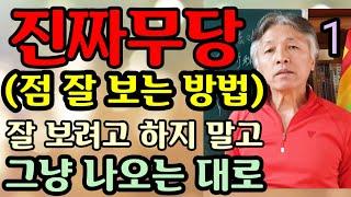 점 잘보는 방법(어떻게 해야 점을 잘 볼 수 있어요?) 점은 그냥 봐야 진짜 점 • 잘 보려고 하면 잘못 본다( 무속학원 진짜무당 용헌무당 인천점집) 점잘보는집