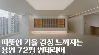 따뜻한 가을 감성이 느껴지는 인테리어｜용인 LG빌리지 72평