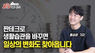 절약하는 생활을 위해 이것부터 ,  짠테크로  생활습관을 바꾸면  일상의 변화도 찾아옵니다 (짠테크,가계부)  | 홍승완 기자