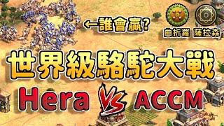 【世紀帝國2決定版】薩拉森超狂補血一秒奶回50滴血！，Hera&ACCM駱駝大戰鹿死誰手？ 曲折羅 vs 薩拉森 【CC字幕】