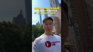 Магистратура за рубежом - Бесплатно #магистратура #сша #великобритания