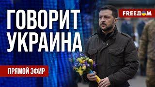 FREEДОМ. Говорит Украина. 1072-й день войны. Прямой эфир