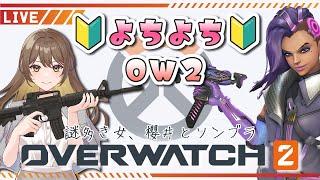 よちよち #ow2 まずは楽しくフルパでワイワイお祭り騒ぎ！【 #overwatch2 】#vtuber