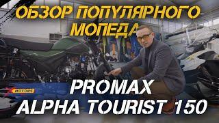 Обзор популярного мопеда PROMAX ALPHA TOURIST 150 от сети мотоцентров X-MOTORS