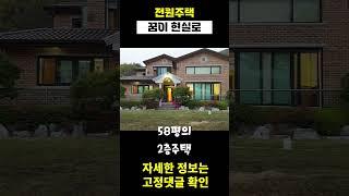 관리가 잘된 예쁜 포천 전원주택 매매 + 농지 #광릉수목원 #전원생활 #전원주택