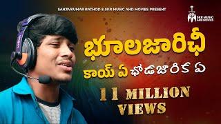 భుాలజారిఛీ కాయ్ ఏ ఛోడజారిక సాంగ్ || Banjara Super Hit Love Failure Song || Sanjivkumar Rathod ||