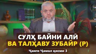 СУЛҲ БАЙНИ АЛӢ ВА ТАЛҲАВУ ЗУБАЙР (Р) (Ҷанги Ҷамал қисми 3) | УСТОД АДҲАМ ҲАЙДАРЗОДА