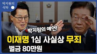 박지원의 예언! 이재명 1심 사실상 무죄... 벌금 80만원 / [박지원의 식탁]