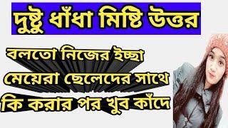 5 টি বাংলা মজার ধাঁধা |উত্তর না দিতে পারলে হবে সে গাধা|মগজ ধোলাই| বাংলা |ধাঁধা আইকিউ টেস্ট পর্ব:-৬