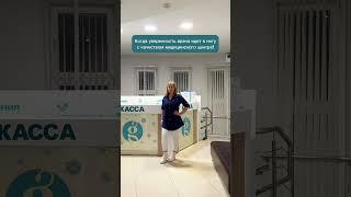 Когда уверенность врача идет в ногу с качеством медицинского центра!