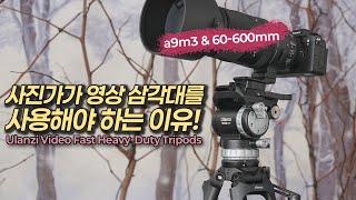 장망원 렌즈 촬영은 영상 삼각대를 쓰세요! Ulanzi VideoFast Heavy-Duty Tripods