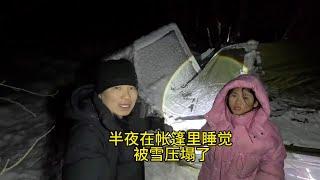 冬季自驾游，半夜在帐篷里睡觉，结果帐篷被雪压塌了，只能去车里睡了！