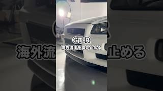 [Very important] Don't export Japan's treasure, the GT-R, overseas