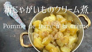 新じゃがいものクリーム煮/Pomme de terre à la crème/Creamed potato.