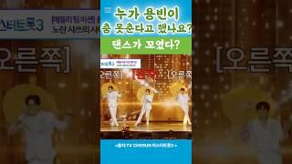 김용빈 댄스실력? 누가 용빈이 춤 못춘다고 했나요? 댄스가 꼬였다.어쩌나? #김용빈 #손빈아 #미스터트롯3