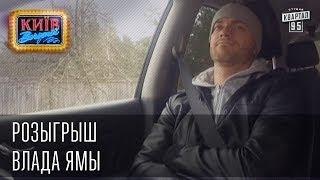 Розыгрыш Влада Ямы | Вечерний Киев, розыгрыши 2014