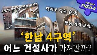 강북 최고의 명당 '한남 4구역' 삼성물산 vs 현대건설! 어디가 가져갈까?ㅣ스튜디오 퍼즐