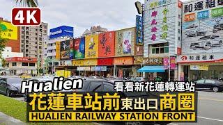 Hualien／花蓮車站前（東出口）商圈 Hualien Station Front Commercial District 新的花蓮轉運站與市區漫步／Taiwan Walking Tour 台湾旅行