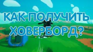 КАК ПОЛУЧИТЬ ХОВЕРБОРД В ASTRONEER // ASTRONEER ГАЙДЫ