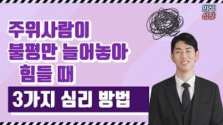 [고민상담] 함부로 다른 사람을 판단하는 것 같아요 ㅣ 불평불만만 늘어놓는 친구 대처법 ㅣ 대화의 스킬
