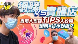 街訪｜香港人慳錢Tips大公開網購VS實體店 各大平台受歡迎程度大比評！