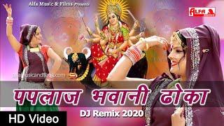 Paplaj Bhawani Dhoka | Rekha Shekhawat | New Rajasthani Song 2020 | Alfa Music & Films