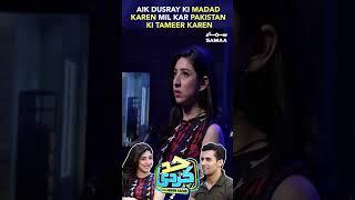 Aik Dusray Ki Madad Karen Mil Kar Pakistan Ki Tameer Karen
