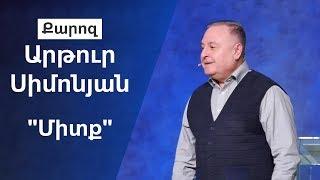 "Միտք" Արթուր Սիմոնյան 08.12.19