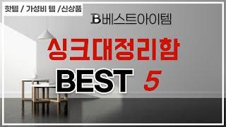 싱크대정리함 추천 리뷰 후기 TOP5