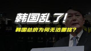 韓國最搞笑政變？韓國總統為何無法善終？| 财经张辽