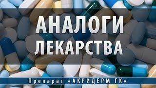 Акридерм ГК | аналоги