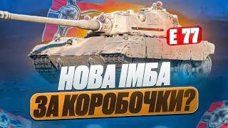 НОВИЙ ТАНК E 77  ПРЕМІУМНИЙ - БУЛЬДОГ З НОСОРОГОМ  WOT ЩООО?  НОВИНИ WOT