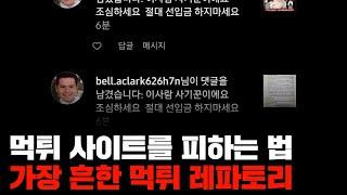 토토사이트 먹튀 사이트 피하는 법 (더 이상 현혹되지 마세요)