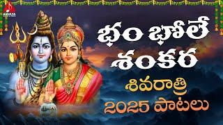 Shivaratri 2025 Special Songs | Bam Bhole Shankara Song | Lord Shiva Songs |Amulya Audios And Videos