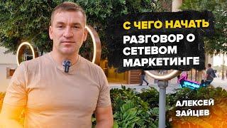 С чего начать разговор о сетевом маркетинге. МЛМ. Алексей Зайцев.