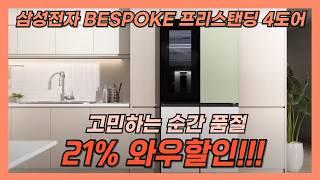 10년 쓰는 냉장고 후회ㅍ없이 딱! 이거 사세요! 삼성전자 BESPOKE 프리스탠딩 4도어 냉장고 905L 구매가이드!