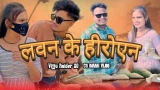 लवन के हीरोएन ️ Lavan Ke Heroen || Cg Bikku & Jyoti Queen ( New Vlog 2024 ) Vijjurider Cg Vlog