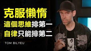 錯誤理解這件事，你將無法跳出懶惰的慣性... ► Tom Bilyeu（中英字幕）| 成功 | 勵志 | 自律 | 目標 | 励志 | 目标 | 心理學 | 心理学 | 拖延症