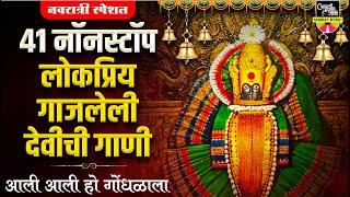 ४१ नॉनस्टॉप लोकप्रिय गाजलेली देवीची गाणी - Nonstop Devi Songs Marathi | Top Navratrichi Devichi Gani