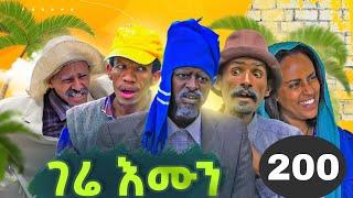 GERE EMUN PART 200 | ገሬ እሙን ክፋል 200