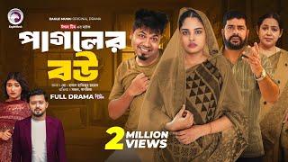 Pagoler Bou | পাগলের বউ (Full Natok) Eagle Team | Sajal, Rafi, Sagorika | Islamic Natok 2024