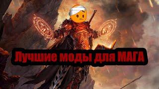 Лучшие моды для мага в Skyrim