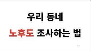 (재건축, 재개발) 우리동네, 노후도 조사하는 방법