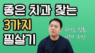 좋은 치과 찾는 방법 치과의사가 알려드립니다.