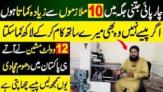 Mein es choti c Factory sy 10 Malazamon Jitani kamai | Small Industry in Pakistan | Business Ideas