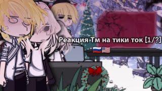 {️} |Tokyo Avengers reaction to Tiki Tok || Реакция Токийских Мстителей на тики ток |[/]