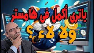 ياترى تكمل فى بوت هامستر ولا لاء