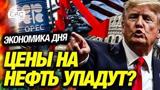 Трамп хочет обвалить нефтяной рынок. Чем ответит ОПЕК+?